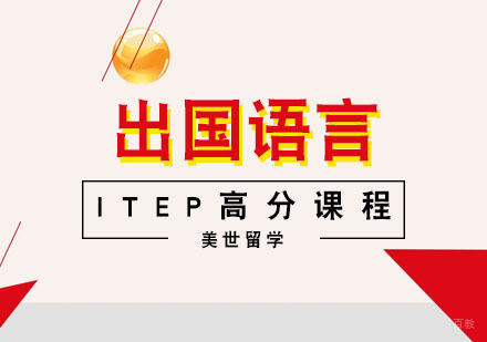 武汉ITEP高分课程