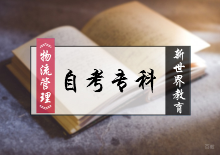 北京物流管理自考专科培训
