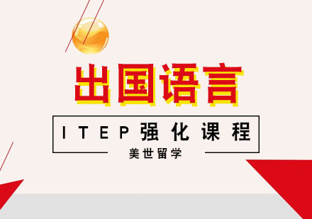 武漢成人英語培訓-ITEP強化課程