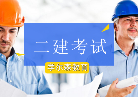 北京学尔森助力学员二建冲刺