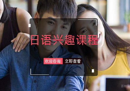 青岛日语兴趣班