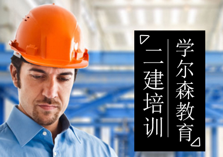 北京二建备考经验分享