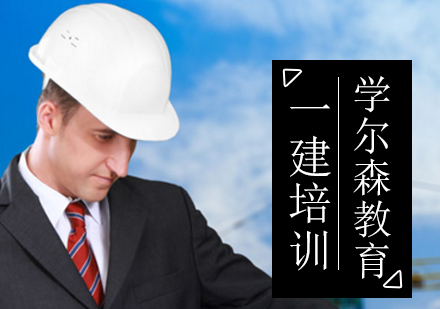 北京学尔森一建报考优势分析