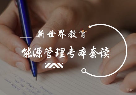 北京新世界教育_北京能源管理专本套读