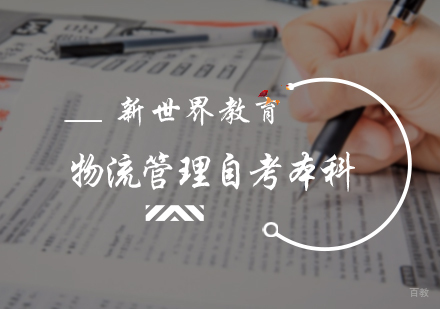 北京新世界教育_北京物流管理自考本科培训