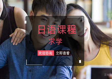 青岛日语留学