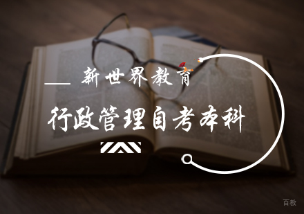 北京新世界教育_北京行政管理自考本科培训