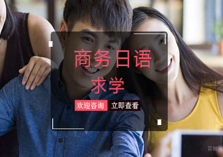 青岛商务日语