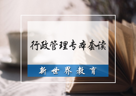 北京自考/成人高考行政管理自考专本套读