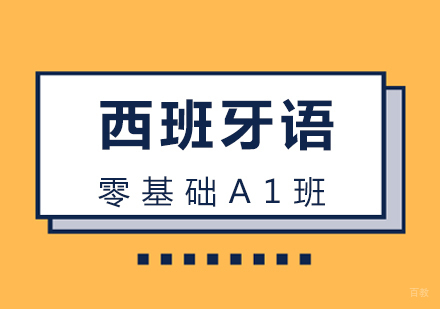 厦门西班牙语零基础A1班