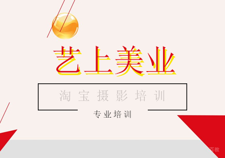 上海淘宝摄影培训