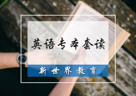 北京自考/成人高考英语专本套读培训