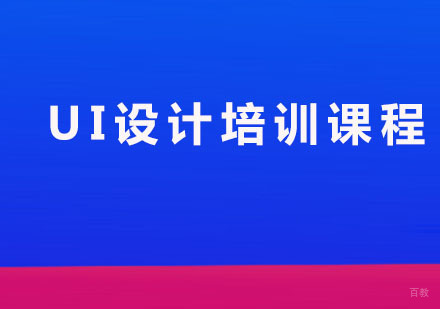 广州UI-广州UI设计培训课程有哪些？
