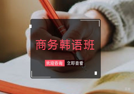 青岛商务韩语