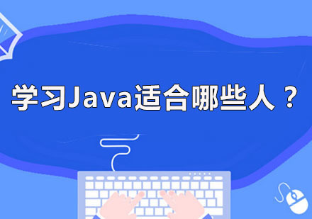 广州JAVA-广州Java技术开发适合哪些人学习？