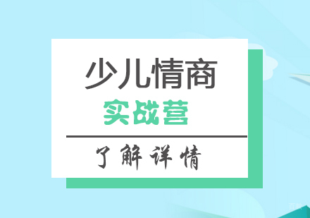 上海EQ工具实践强化营