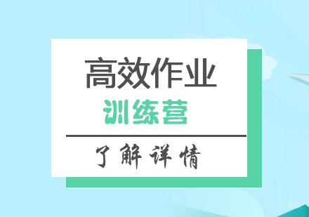 上海高效作业训练营