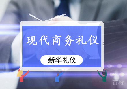 重庆现代商务礼仪培训班