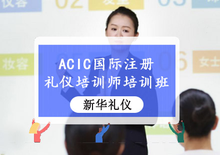重庆礼仪ACIC国际注册礼仪培训师培训班