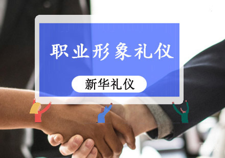 重庆职业形象礼仪课程