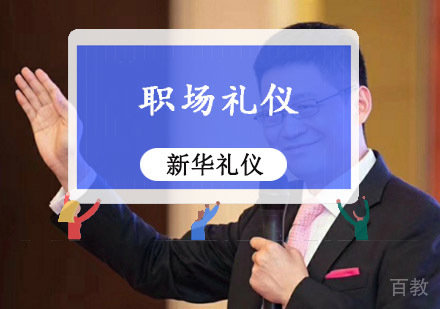 重庆职场礼仪培训课程