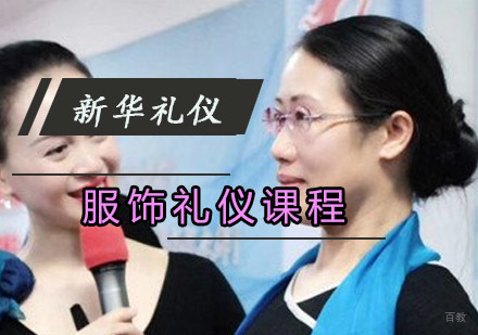 重庆服饰礼仪课程