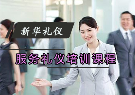 重庆服务礼仪培训课程