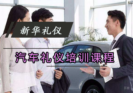 重庆汽车礼仪培训课程