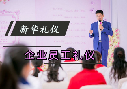 重庆企业员工礼仪培训课程