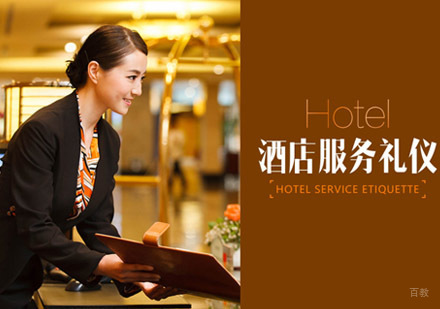 重庆酒店服务礼仪培训课程