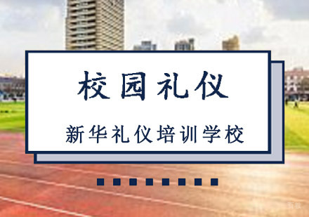 重庆校园礼仪培训课