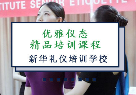 重庆优雅仪态精品培训课程