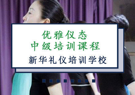 重庆优雅仪态中级培训课程