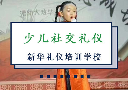 重庆少儿社交礼仪培训课程