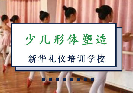 重庆少儿形体塑造培训课程