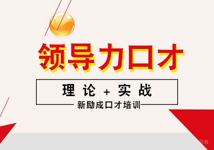 厦门领导力口才