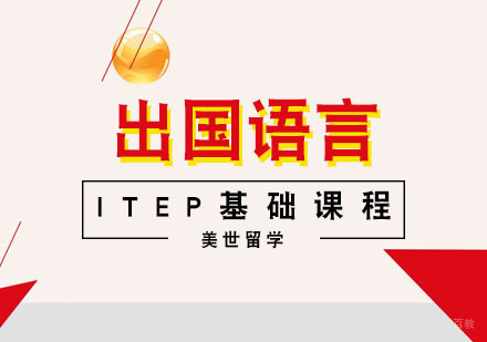 武汉ITEP基础课程