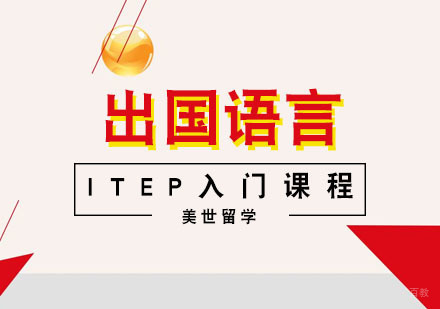 武汉ITEP入门课程