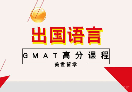 武汉GMAT高分课程