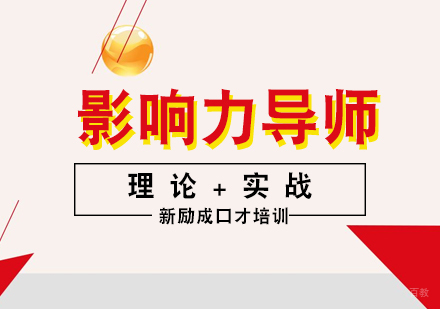 厦门影响力导师班