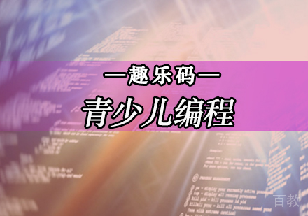 北京趣乐码少儿编程_北京青少儿编程