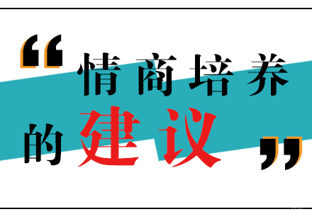 培养孩子情商给父母的建议