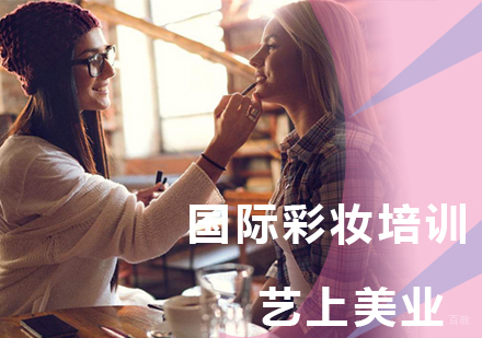 上海国际彩妆培训