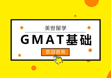 武汉GMAT基础课程