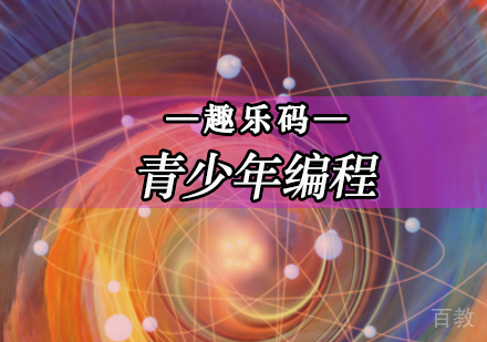 北京趣乐码少儿编程_北京青少年编程C++课程