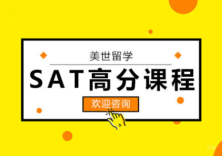 武汉SAT高分课程