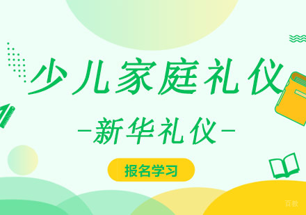 重庆少儿家庭礼仪培训课程