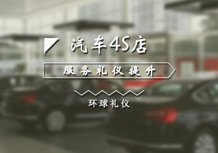 上海汽车4S店服务礼仪提升训练营