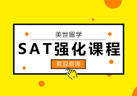 武汉SAT强化课程