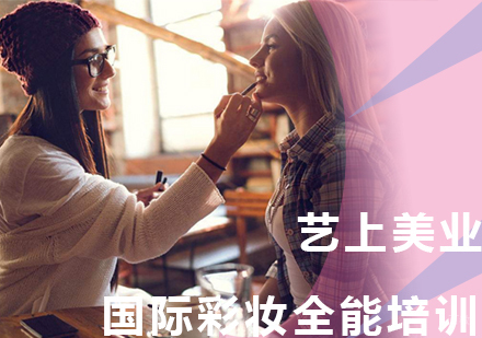 上海彩妆全能培训